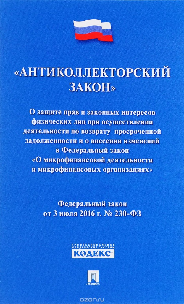 закон о коллекторах