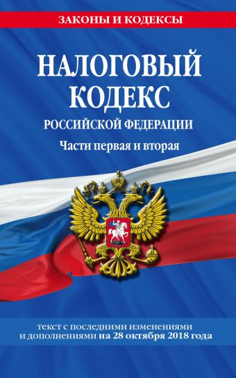Налоговый кодекс